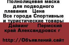 Полнолицевая маска для подводного плавания › Цена ­ 2 670 - Все города Спортивные и туристические товары » Дайвинг   . Пермский край,Александровск г.